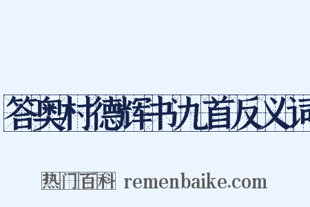答奥村德辉书九首反义词是什么意思的图片